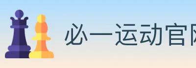 必一运动官网 logo